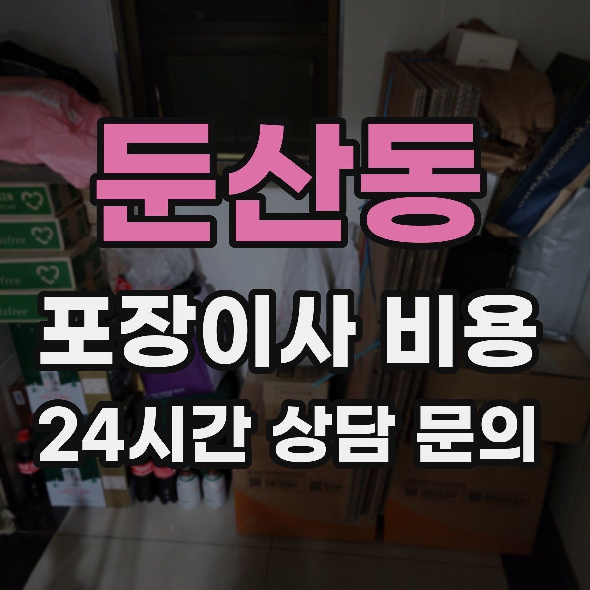둔산동 포장이사 비용 이사 시간대가 견적에 미치는 영향