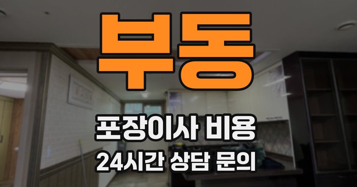 부동 포장이사 비용