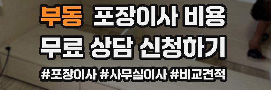 부동 포장이사 비용