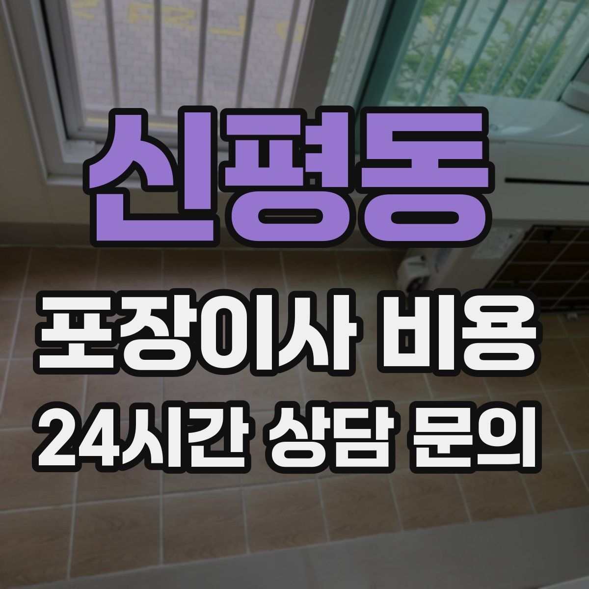 신평동 포장이사 비용