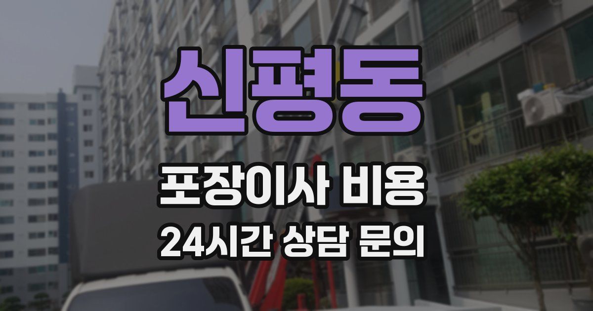 신평동 포장이사 비용