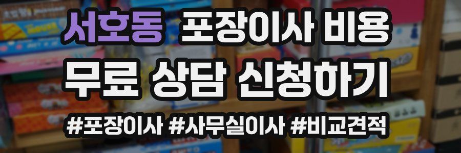 서호동 포장이사 비용