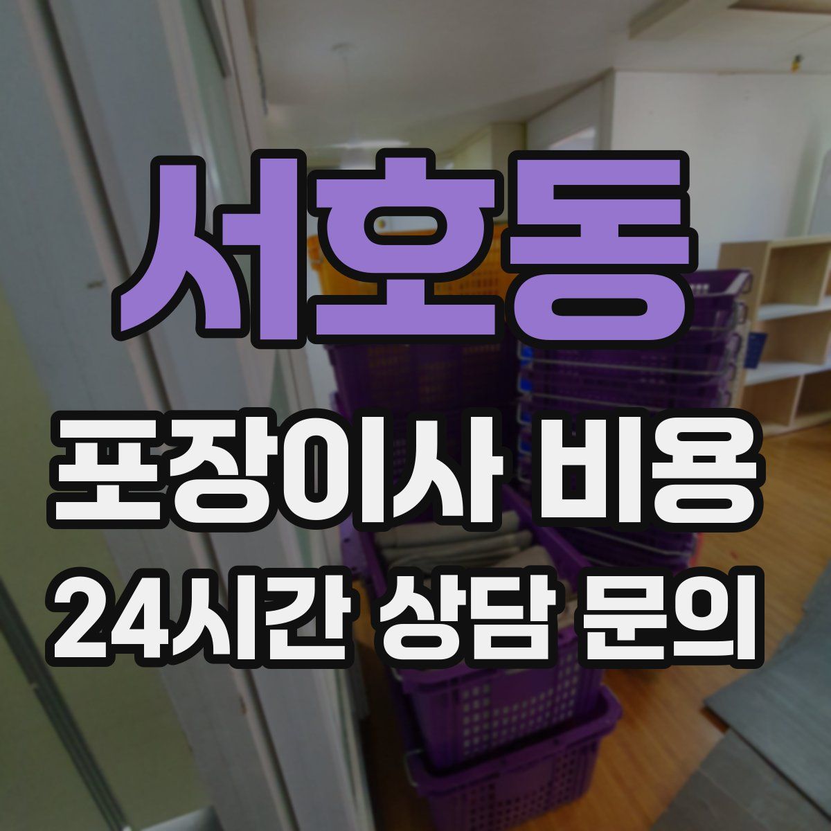 서호동 포장이사 비용