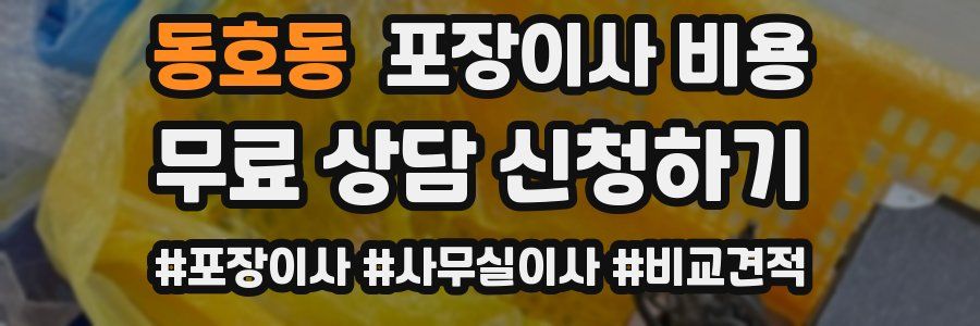 동호동 포장이사 비용