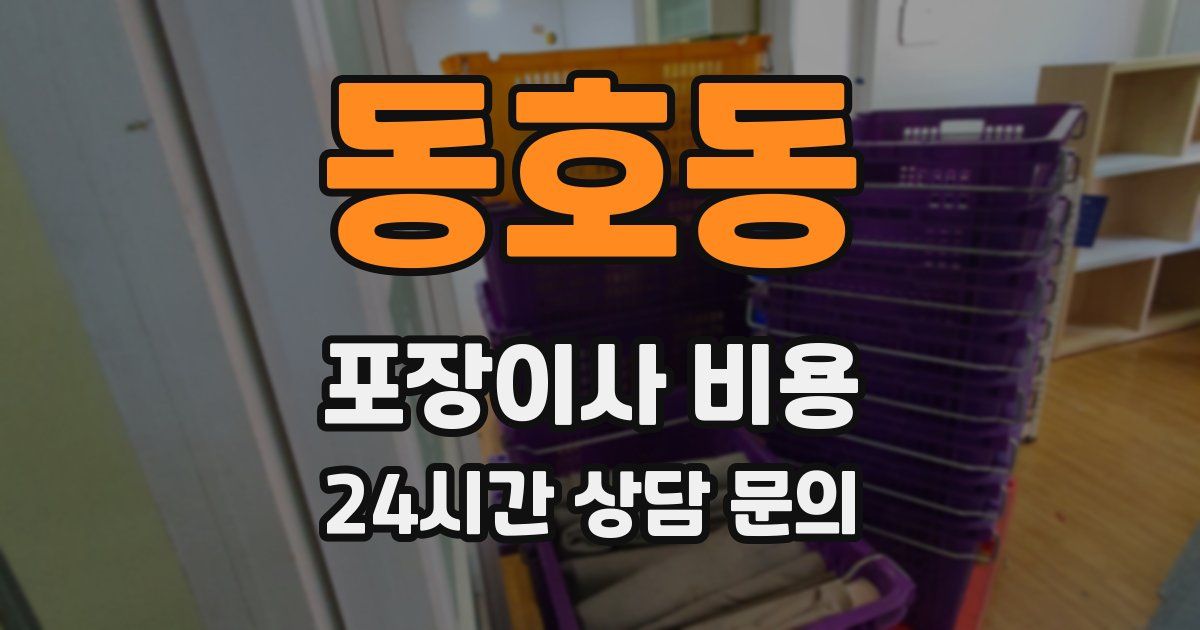동호동 포장이사 비용