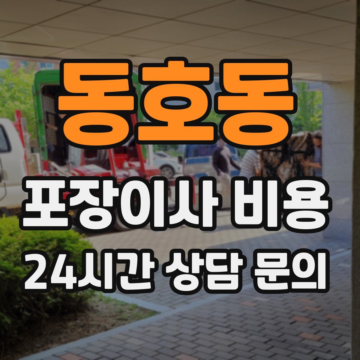 동호동 포장이사 비용