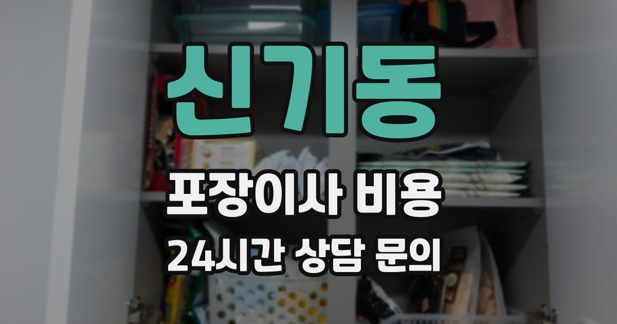 신기동 포장이사 비용