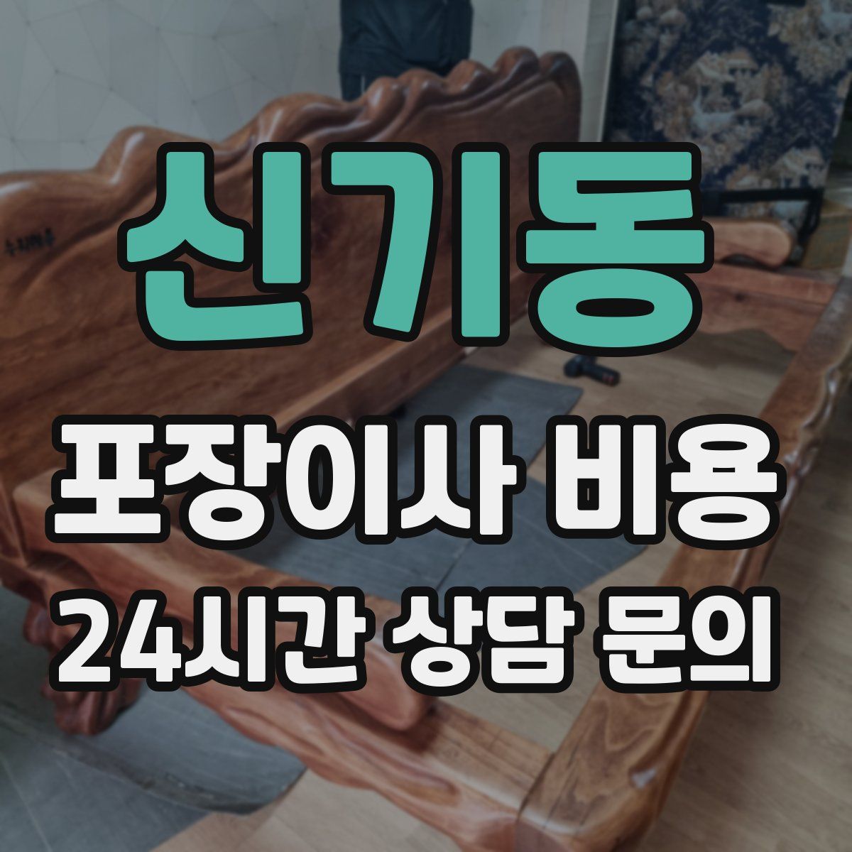 신기동 포장이사 비용