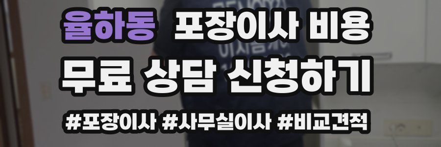 율하동 포장이사 비용