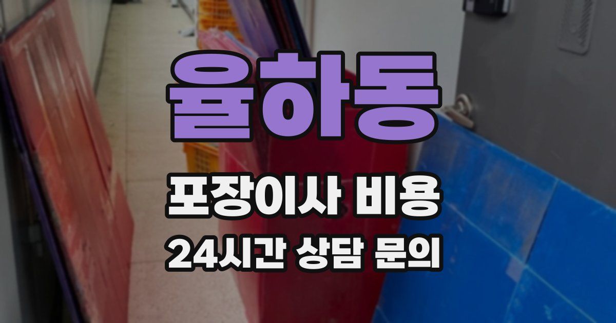 율하동 포장이사 비용