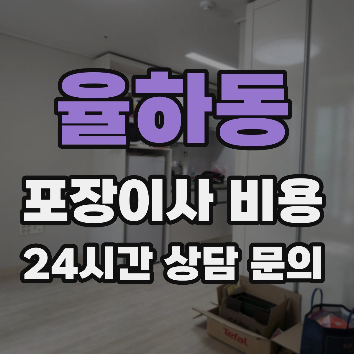 율하동 포장이사 비용