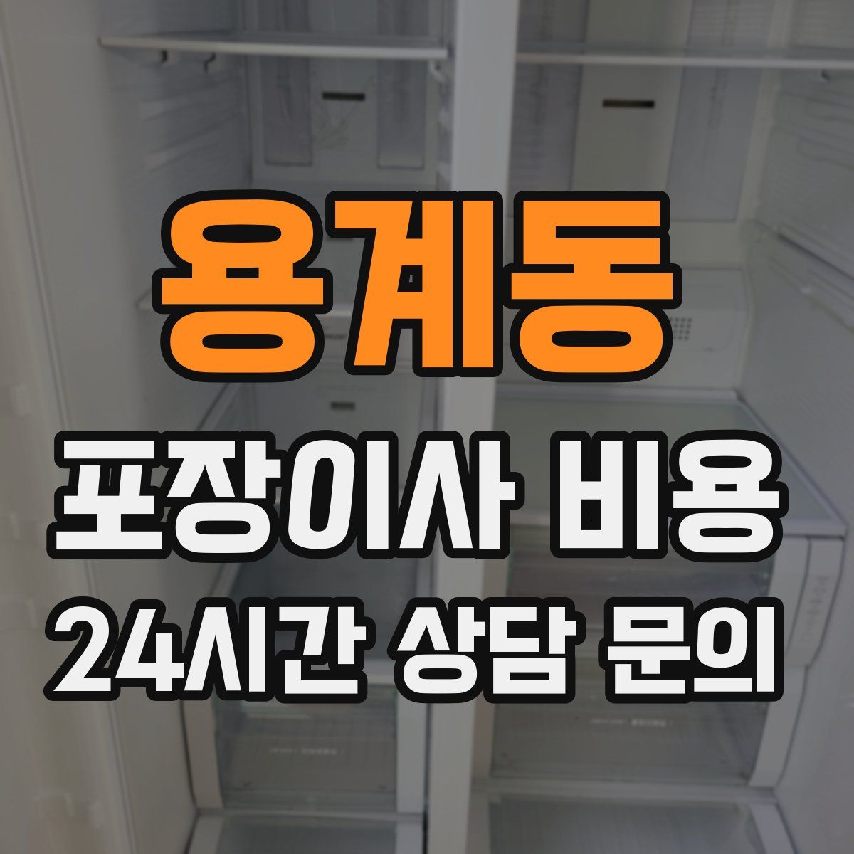 용계동 포장이사 비용