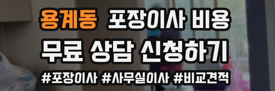 용계동 포장이사 비용