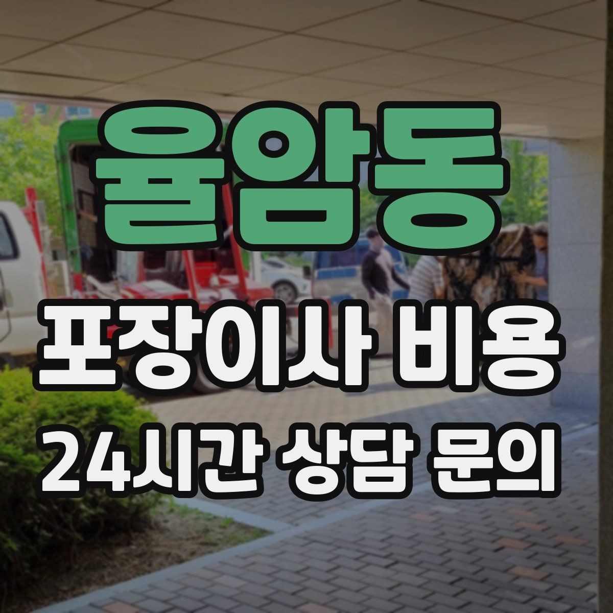 율암동 포장이사 비용 예약금·잔금 결제 방식 체크 포인트
