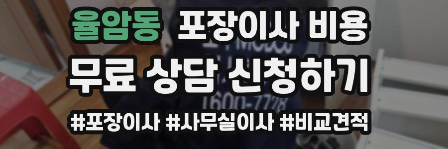 율암동 포장이사 비용