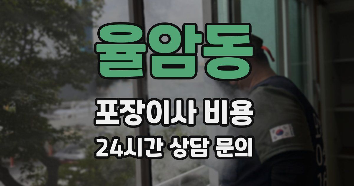 율암동 포장이사 비용