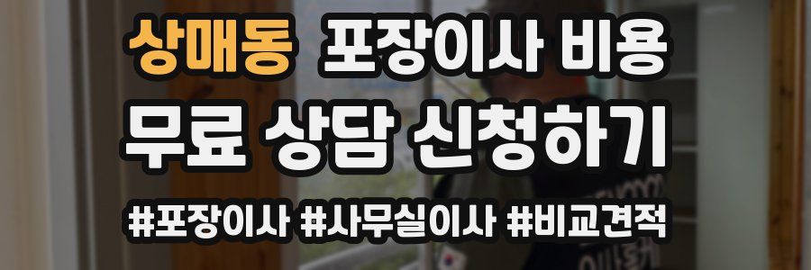 상매동 포장이사 비용