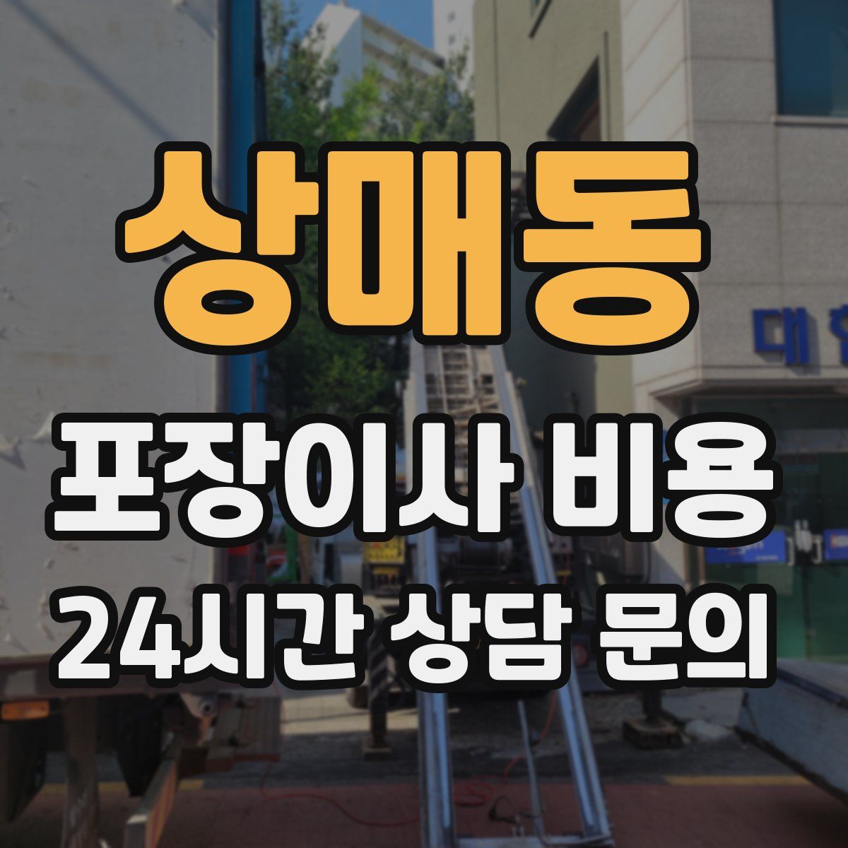 상매동 포장이사 비용