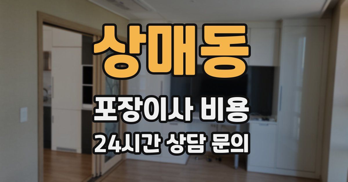 상매동 포장이사 비용