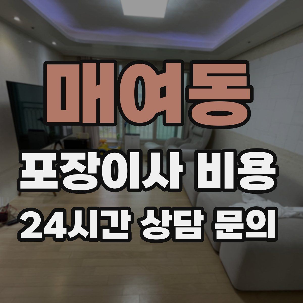 매여동 포장이사 비용 계약서에서 꼭 확인해야 할 문구