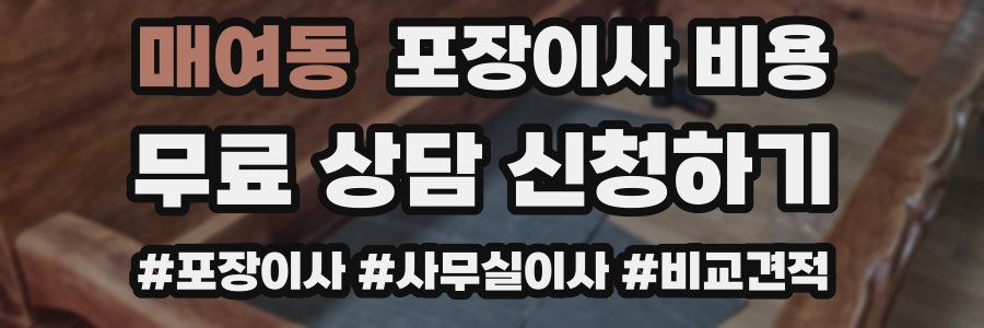 매여동 포장이사 비용