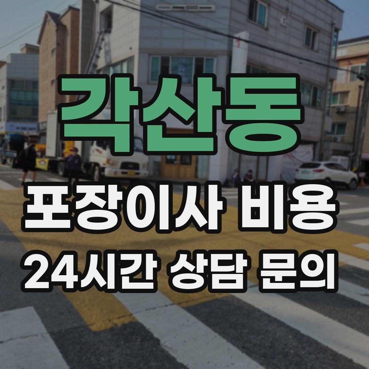 각산동 포장이사 비용 유리 진열장이 있을 때 견적 포인트