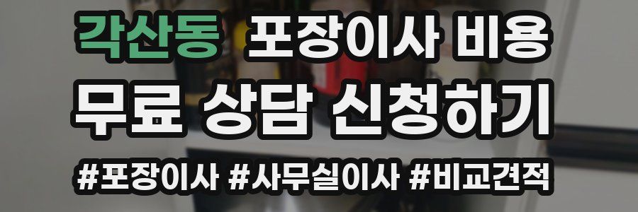 각산동 포장이사 비용