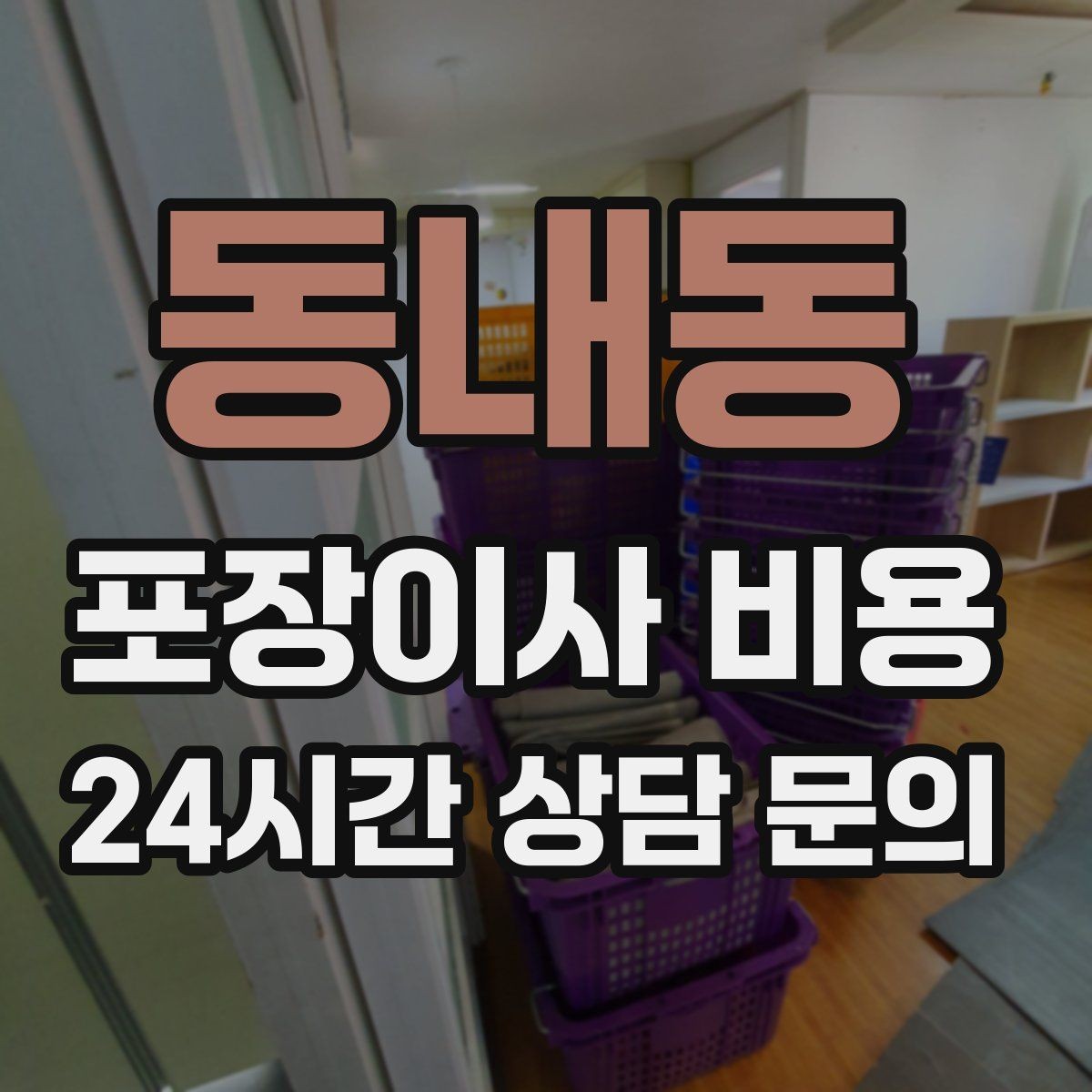 동내동 포장이사 비용 가스·전기·수도 변경 예약은 언제 해야 할까
