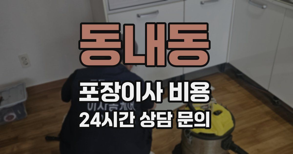 동내동 포장이사 비용