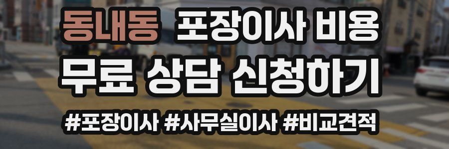 동내동 포장이사 비용