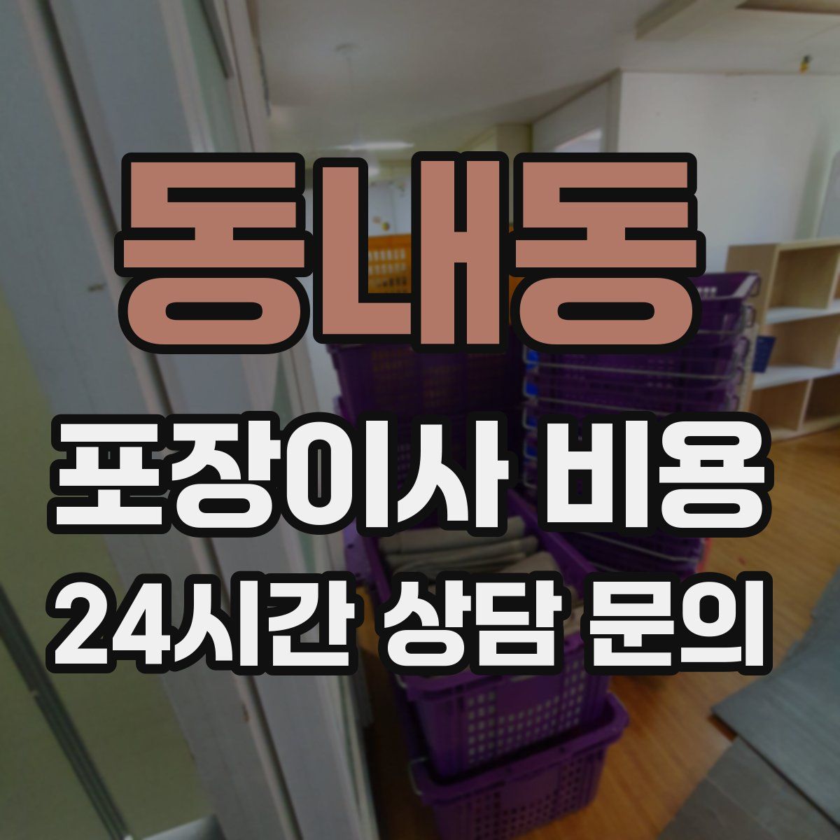 동내동 포장이사 비용