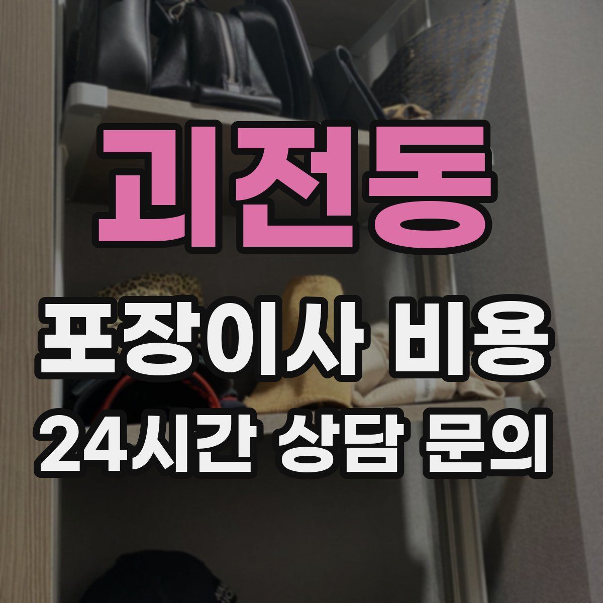 괴전동 포장이사 비용