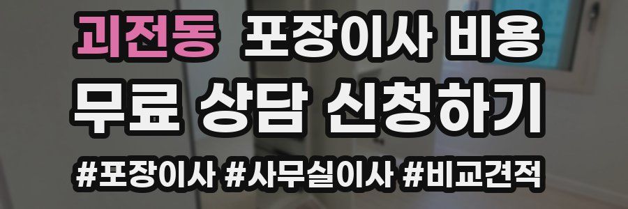 괴전동 포장이사 비용