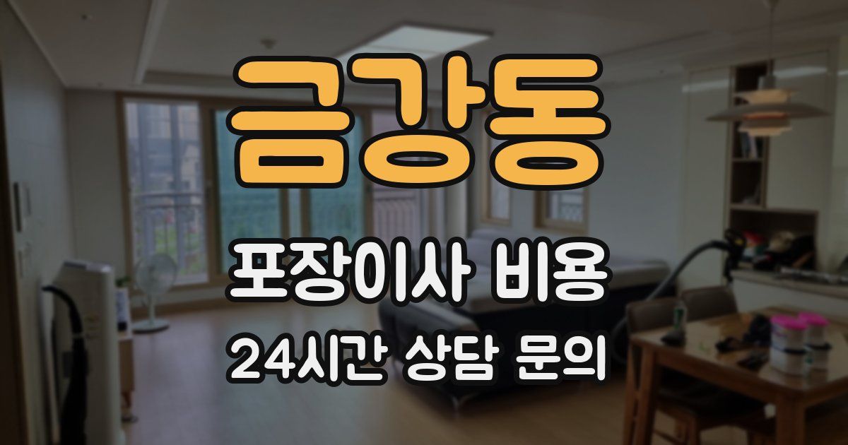 금강동 포장이사 비용