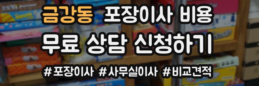 금강동 포장이사 비용