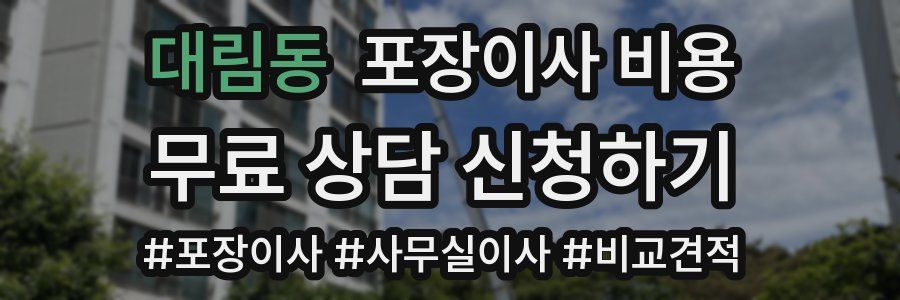 대림동 포장이사 비용