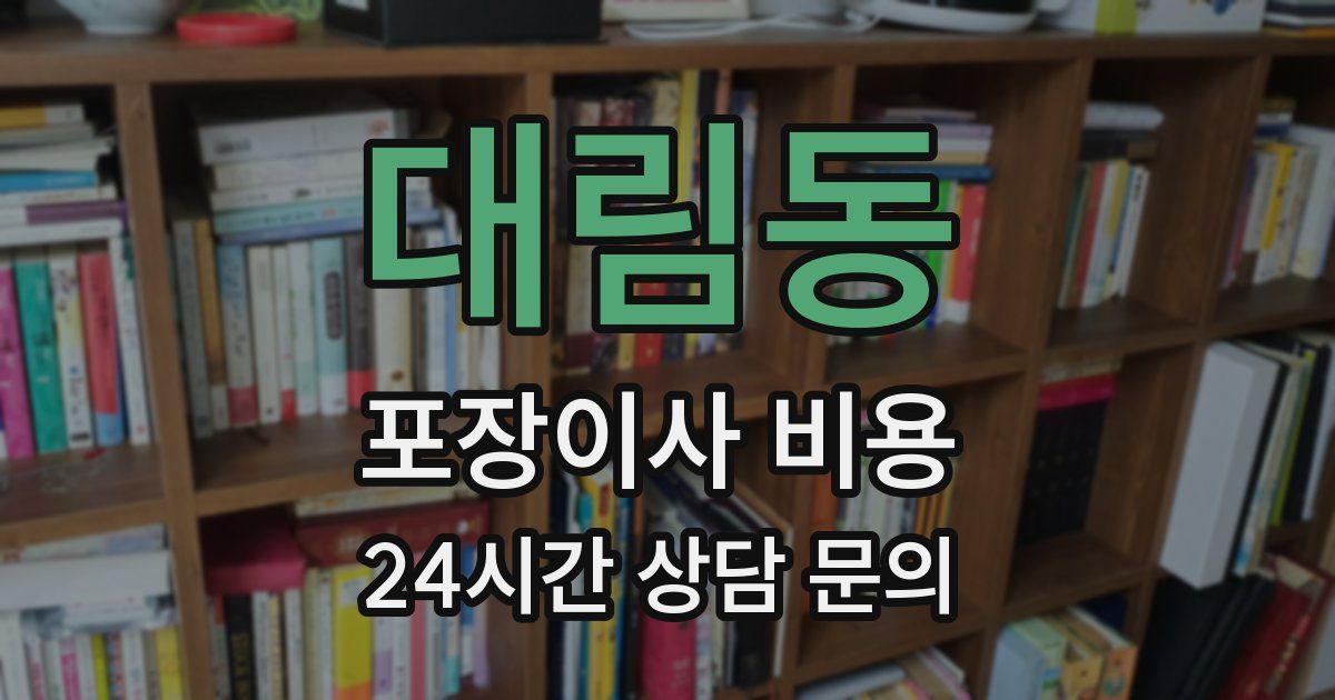 대림동 포장이사 비용