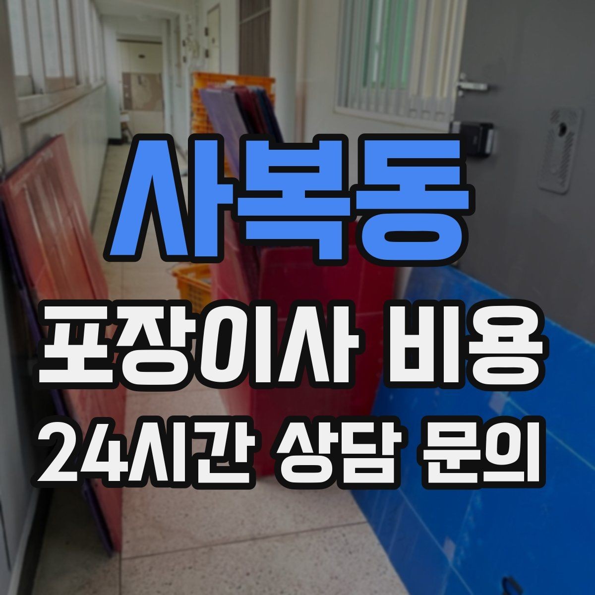 사복동 포장이사 비용 주소 변경(전입신고) 일정과 이사 준비