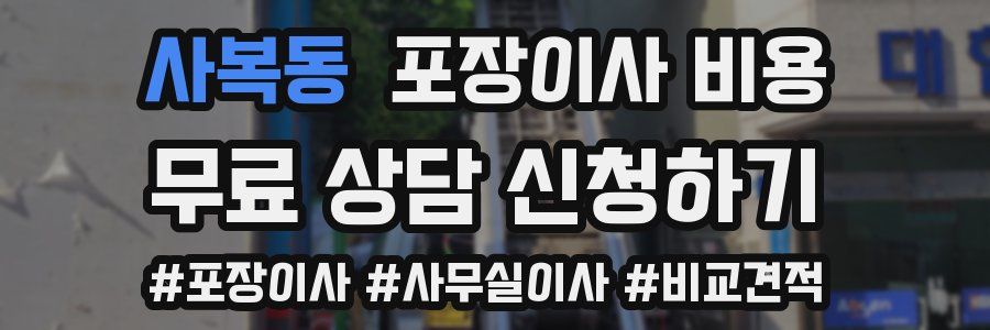 사복동 포장이사 비용