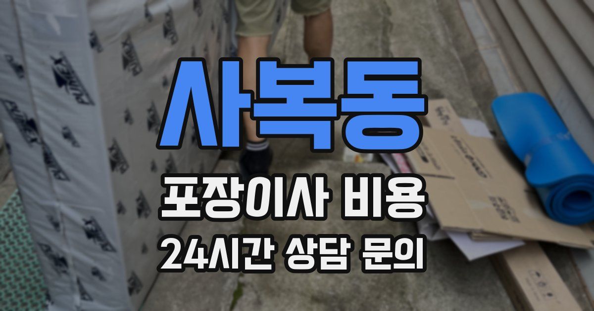 사복동 포장이사 비용