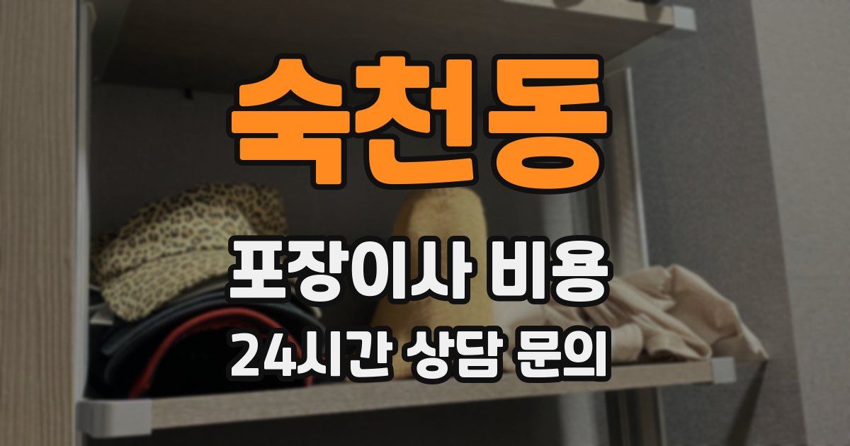 숙천동 포장이사 비용