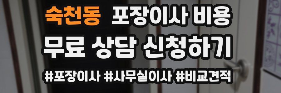 숙천동 포장이사 비용