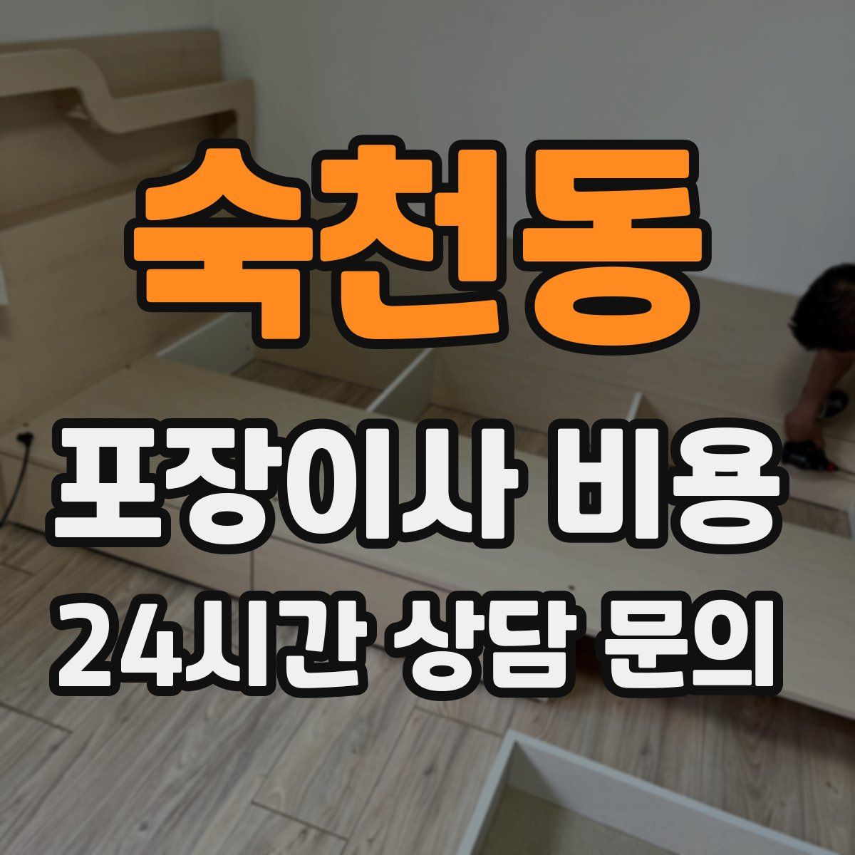 숙천동 포장이사 비용