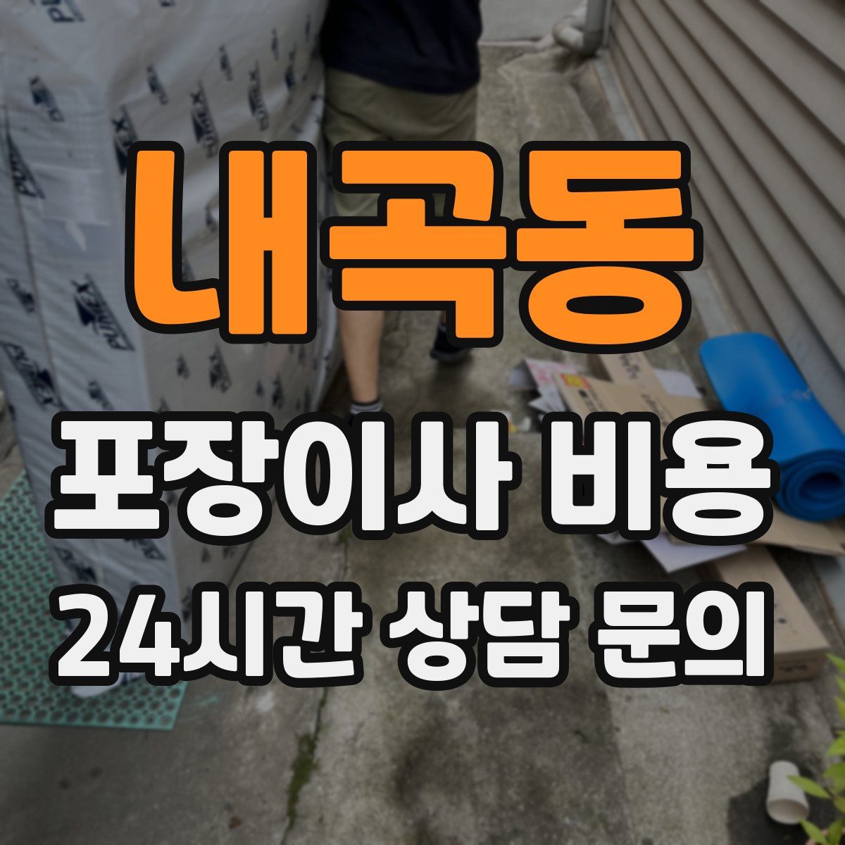 내곡동 포장이사 비용