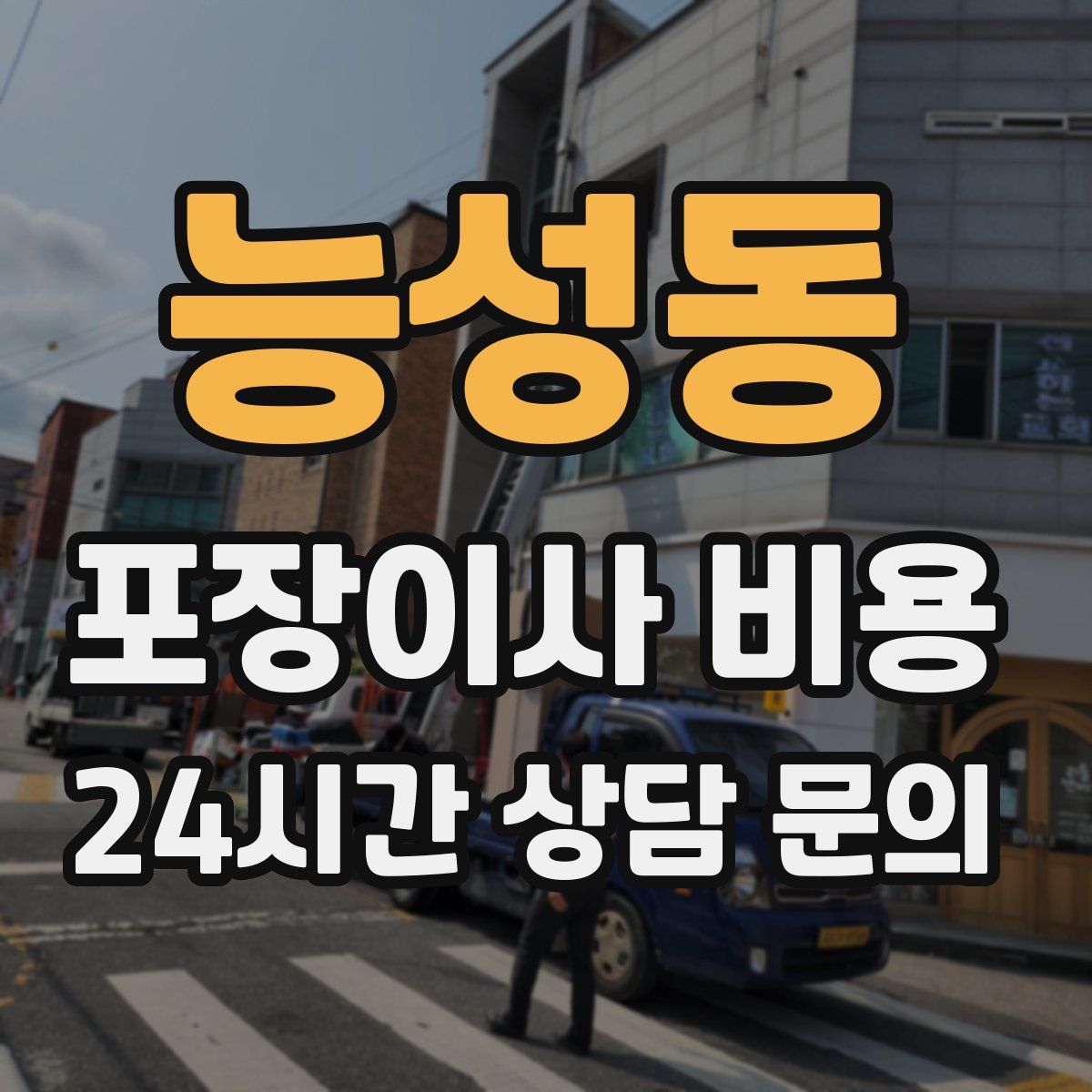 능성동 포장이사 비용
