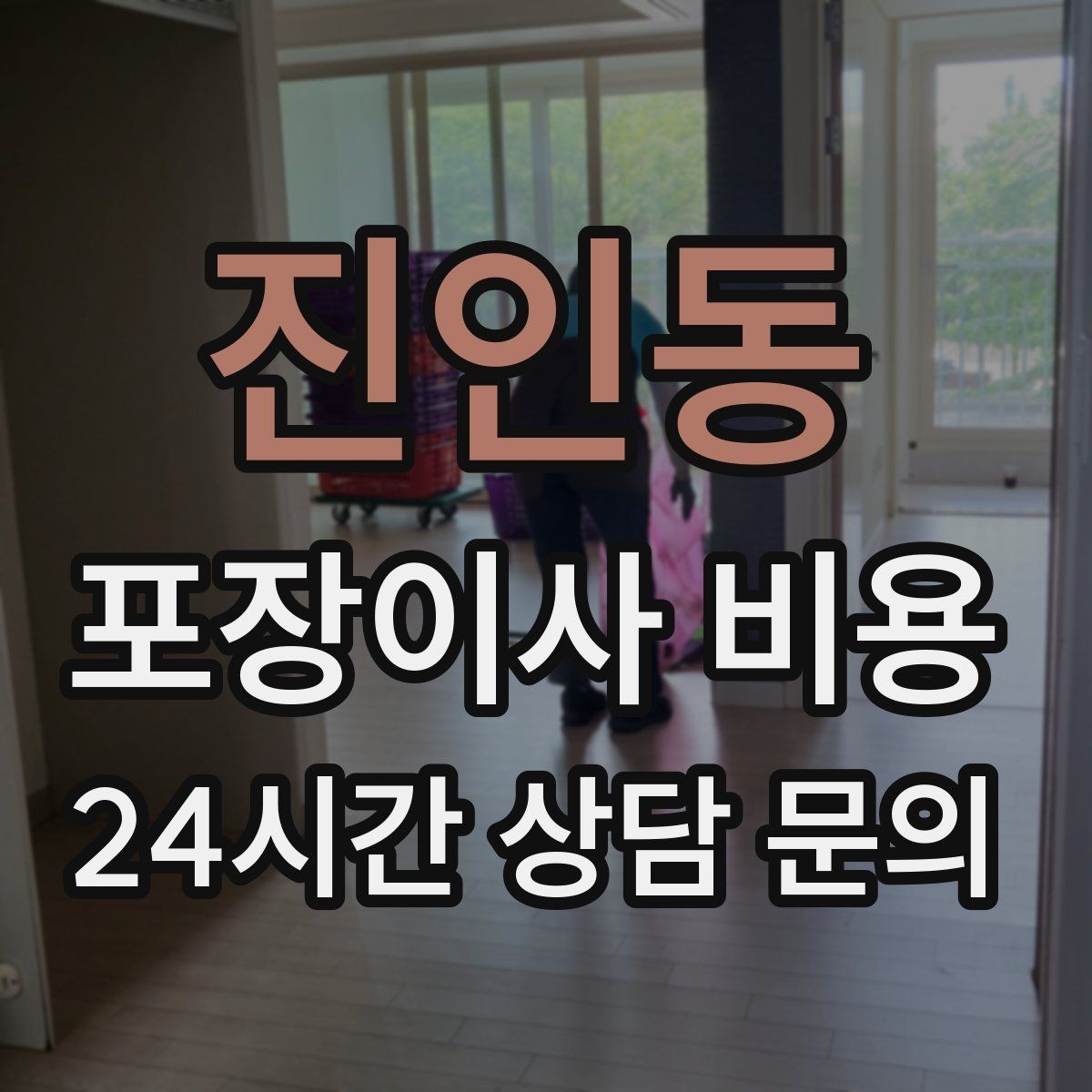 진인동 포장이사 비용 짐 목록을 만들면 추가 비용이 줄어드는 이유