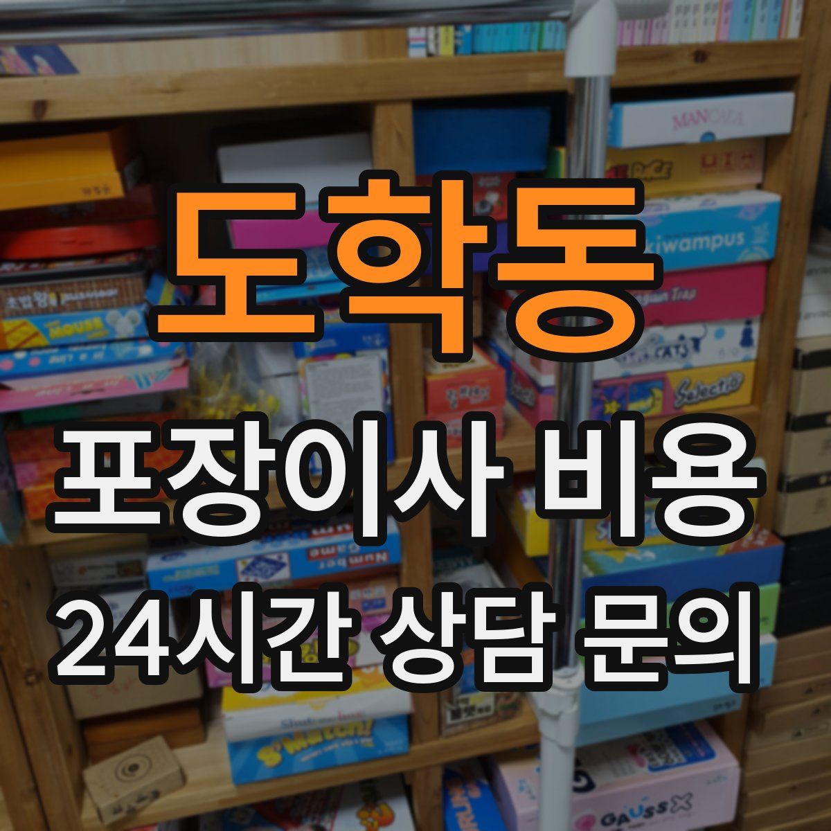 도학동 포장이사 비용