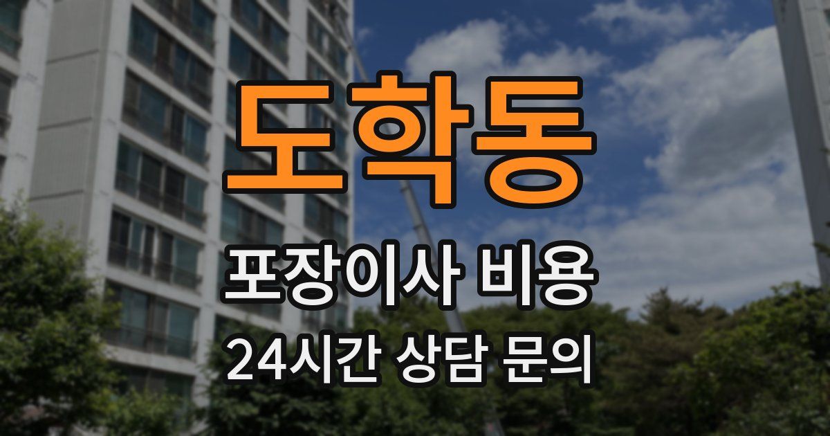 도학동 포장이사 비용