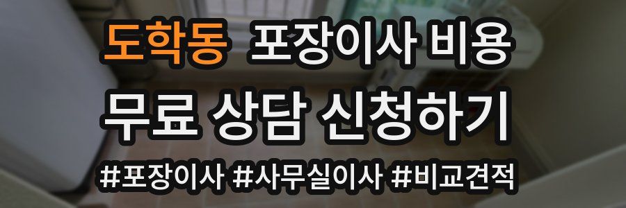 도학동 포장이사 비용