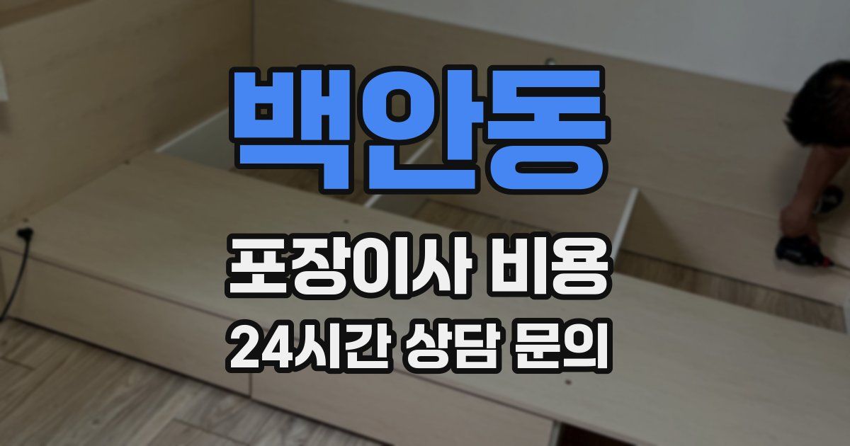 백안동 포장이사 비용